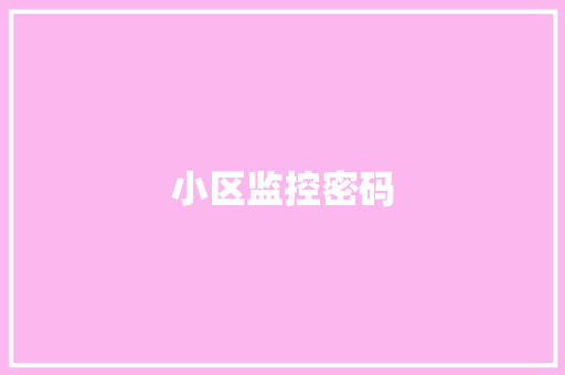 小区监控密码