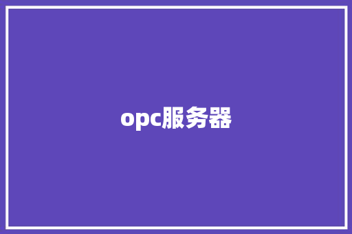 opc服务器