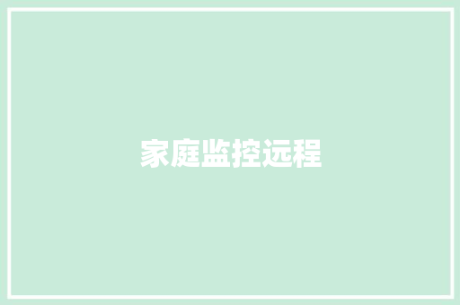 家庭监控远程,远程教育报名官网。
