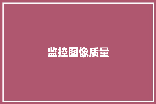 监控图像质量,花屏怎么修复。