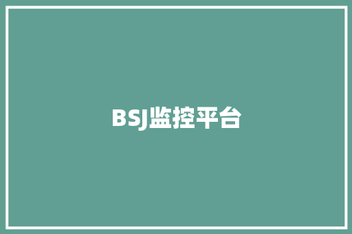 BSJ监控平台