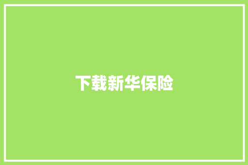 下载新华保险