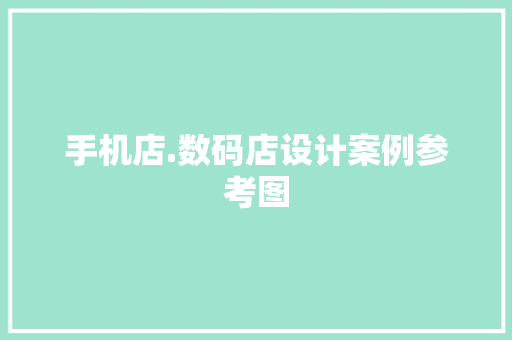 手机店.数码店设计案例参考图