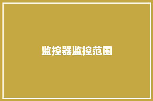 监控器监控范围,范围一范围二范围三 碳排放。