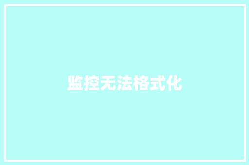 监控无法格式化