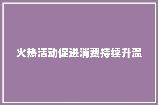 火热活动促进消费持续升温