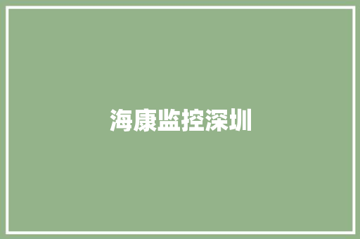 海康监控深圳,海康威视。