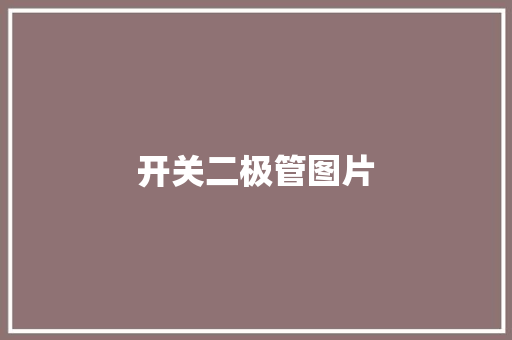 开关二极管图片,二极管正负极判断。