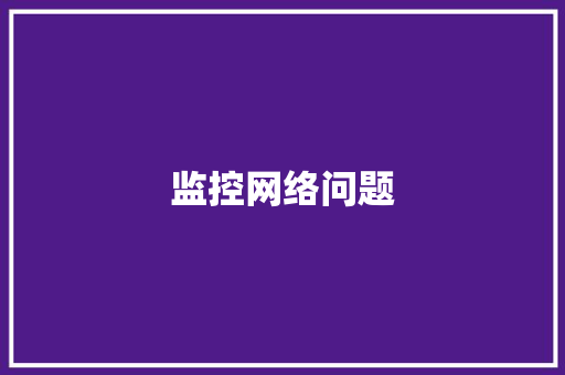 监控网络问题,在交叉路口你驾车前进方向的绿灯亮起。