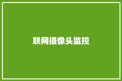 联网摄像头监控