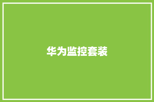 华为监控套装,华为官网。