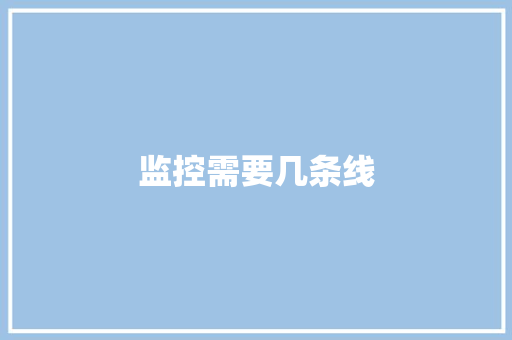 监控需要几条线