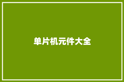 单片机元件大全,单片机是干什么用的。
