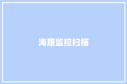 海康监控扫描