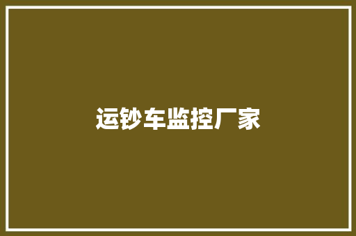 运钞车监控厂家,货币换算。