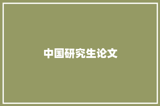 中国研究生论文