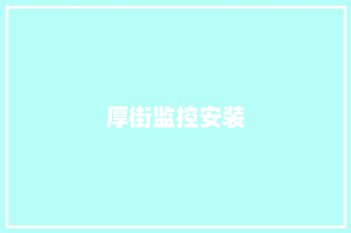 厚街监控安装