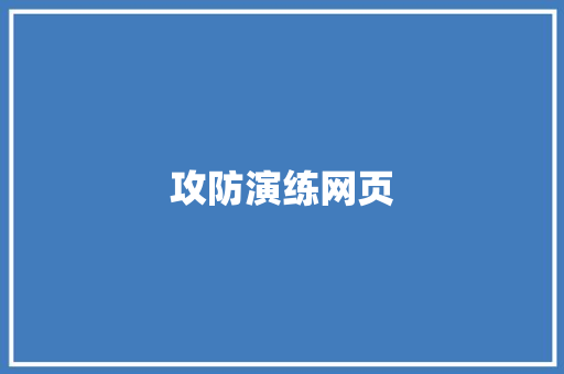 攻防演练网页