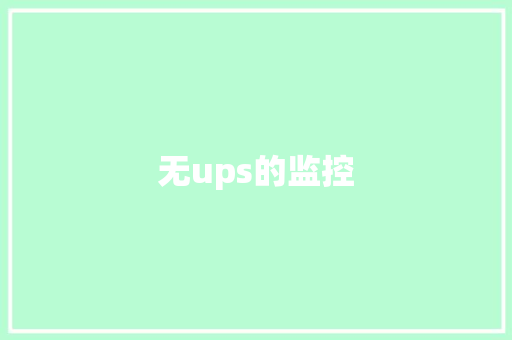 无ups的监控