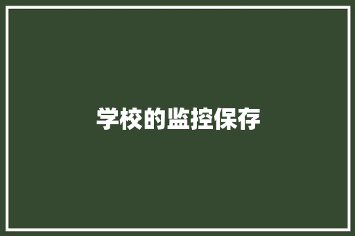 学校的监控保存
