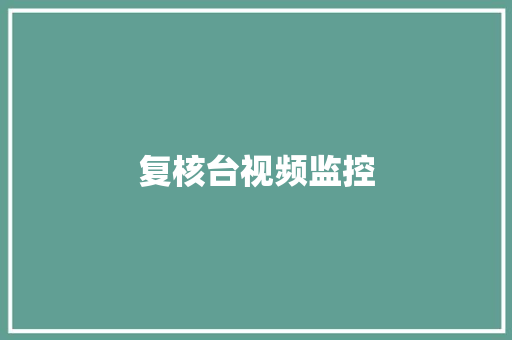 复核台视频监控,监控安装公司。