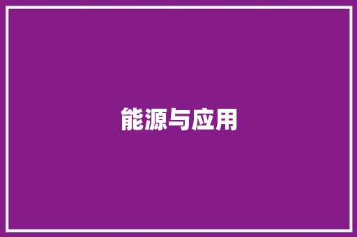 能源与应用,能源管理师证书。