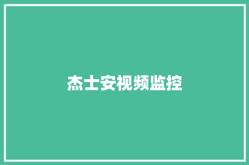 杰士安视频监控,垫圈尺寸规格表。