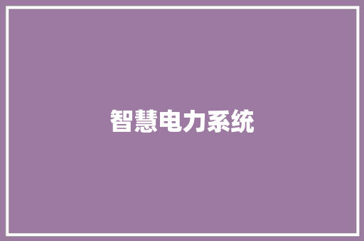 智慧电力系统,电力系统装备期刊。