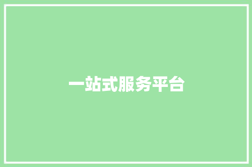 一站式服务平台