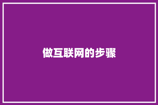 做互联网的步骤