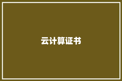 云计算证书