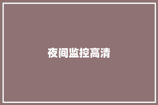 夜间监控高清