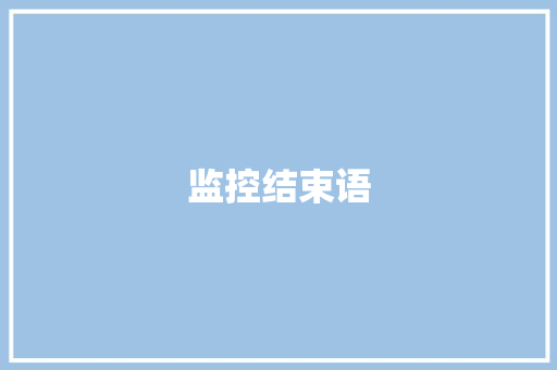 监控结束语