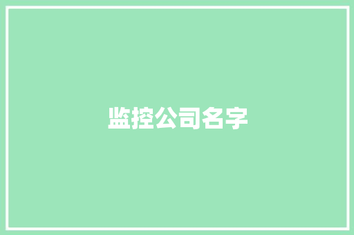 监控公司名字