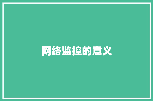 网络监控的意义