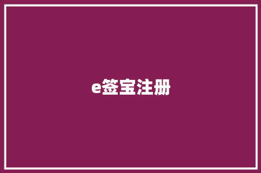 e签宝注册,印章图片生成器。