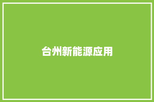 台州新能源应用