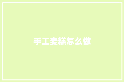手工麦糕怎么做