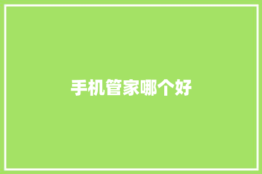 手机管家哪个好