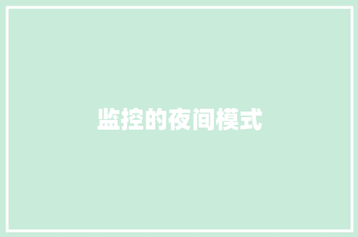 监控的夜间模式