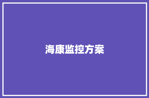 海康监控方案,海康威视。