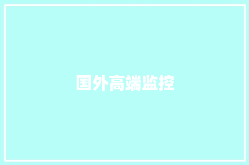 国外高端监控,以色列最新消息。