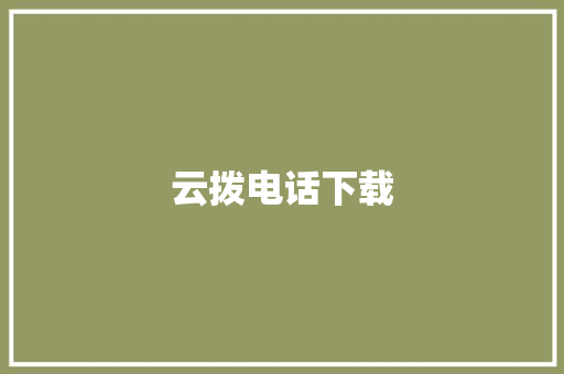 云拨电话下载
