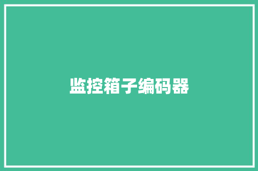 监控箱子编码器,门锁打不开了,用什么办法能打开。
