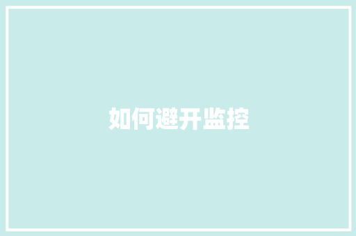 如何避开监控,摄像头监控哪个品牌好。