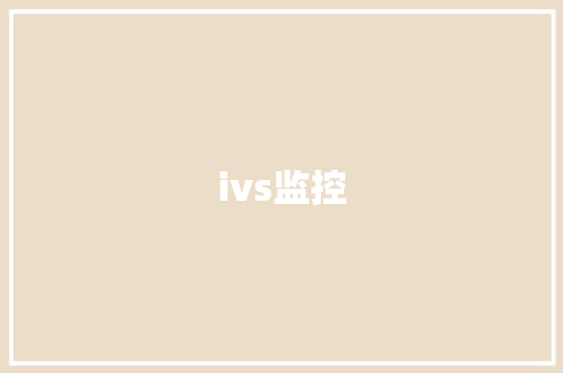 ivs监控