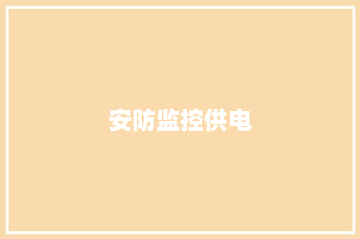 安防监控供电