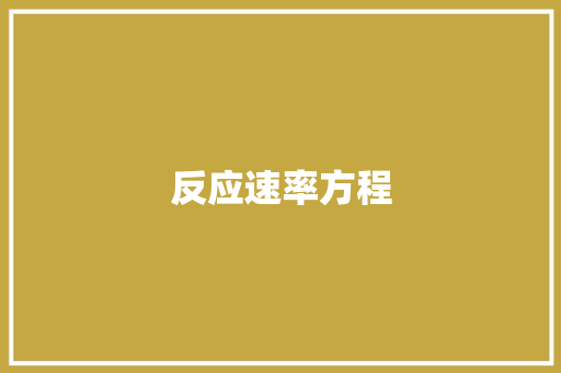 反应速率方程