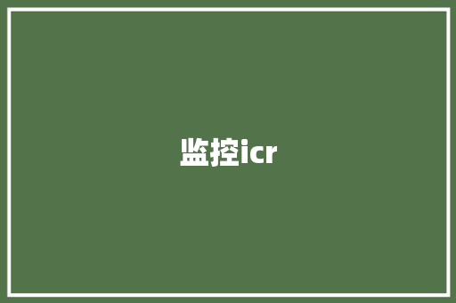 监控icr