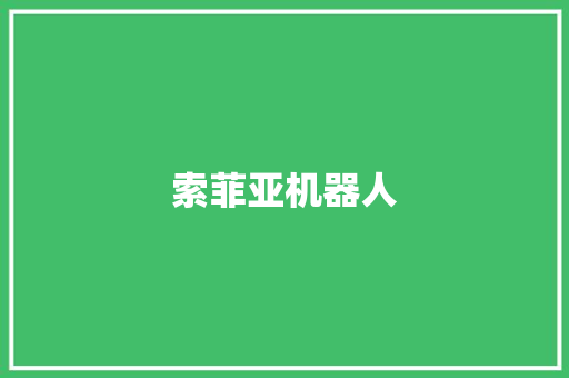 索菲亚机器人